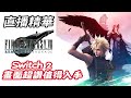 【直播精華】Switch 2《FFVII 重製版 Intergrade》中文版 畫面超讚值得入手！ thumbnail