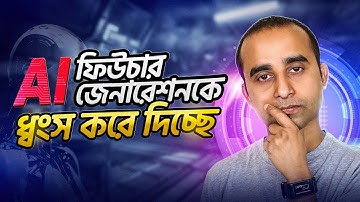 কিভাবে ফিউচার জেনারেশনকে AI ধ্বংস করে দিচ্ছে ? - Dark side of AI | Jhankar Mahbub