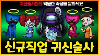 역대급 사기 신규직업 출시!!! 귀신과 직접 대화를 해서 임포를 잡는 