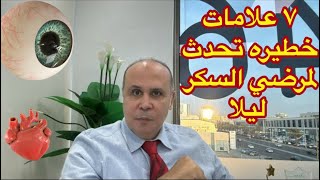 ٧علامات تحدث في الليل لمرضي السكر لا يجب أن تتجاهلها..انتبه السكر في الدم والتراكمي عالي جدا screenshot 5