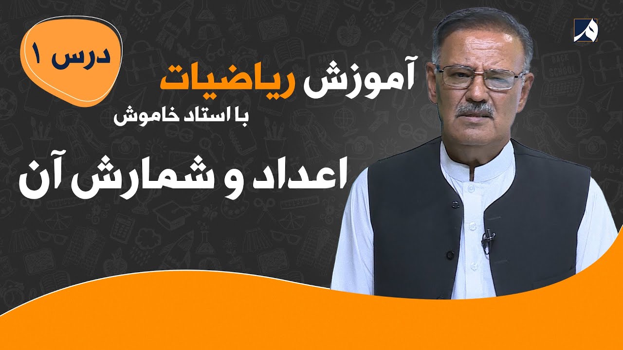 آموزش ریاضیات | اعداد و شمارش آن | درس ۱