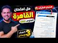 فكرة امتحان القاهرة مراجعة علوم الصف الثالث الإعدادي الترم الثاني 2026