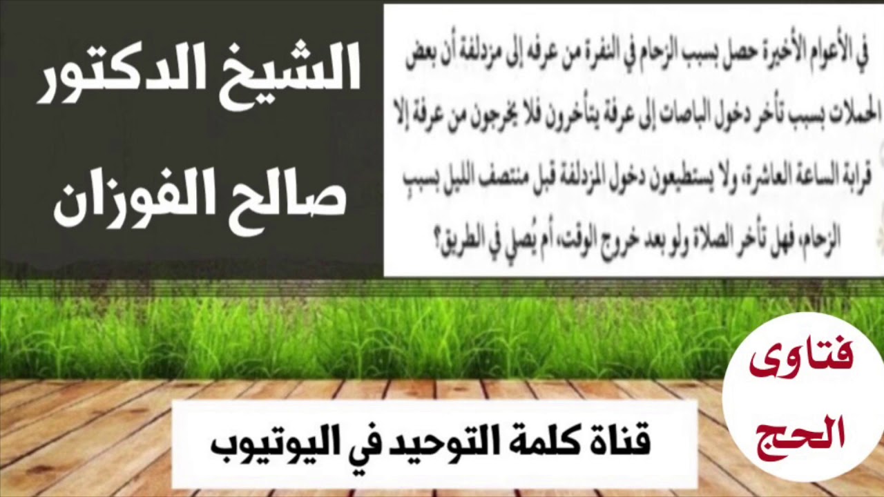 الشيخ د. صالح الفوزان : هل يؤخر الصلاة من يصل إلى مزدلفة بعد منتصف الليل ؟