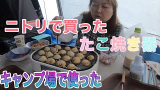 ニトリで買ったたこ焼き器　ミニホットプレート　紹介と使用です