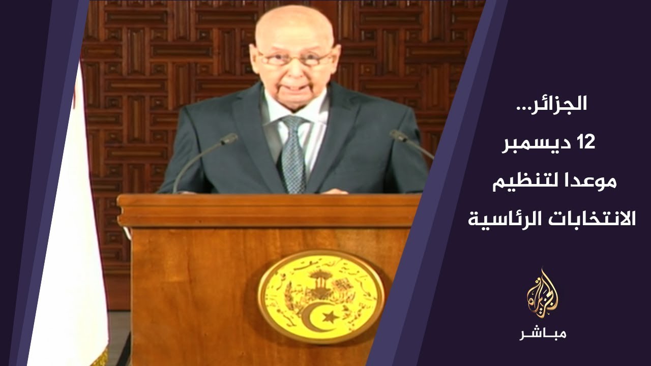 المسائية.. الرئيس الجزائري المؤقت يحدد 12 ديسمبر موعدا للانتخابات الرئاسية