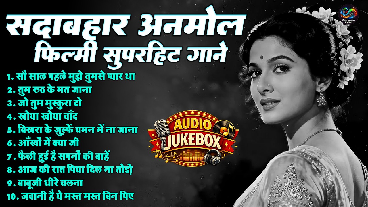 सदाबहार अनमोल फिल्मी सुपरहिट गाने | Top 10 Old Is Gold Hindi Song | सौ साल पहले मुझे तुमसे प्यार था