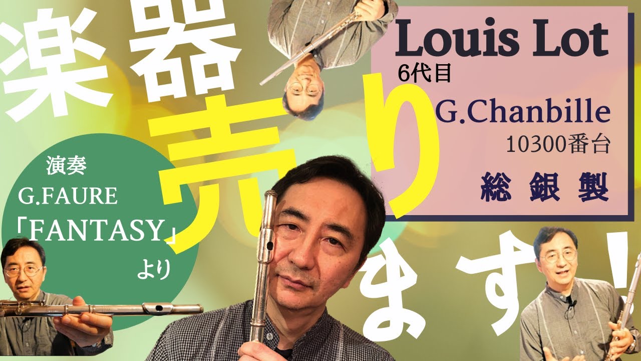 楽器売ります！ルイロット Louis Lot 6代目 G.Chanbille 1947年製 演奏 