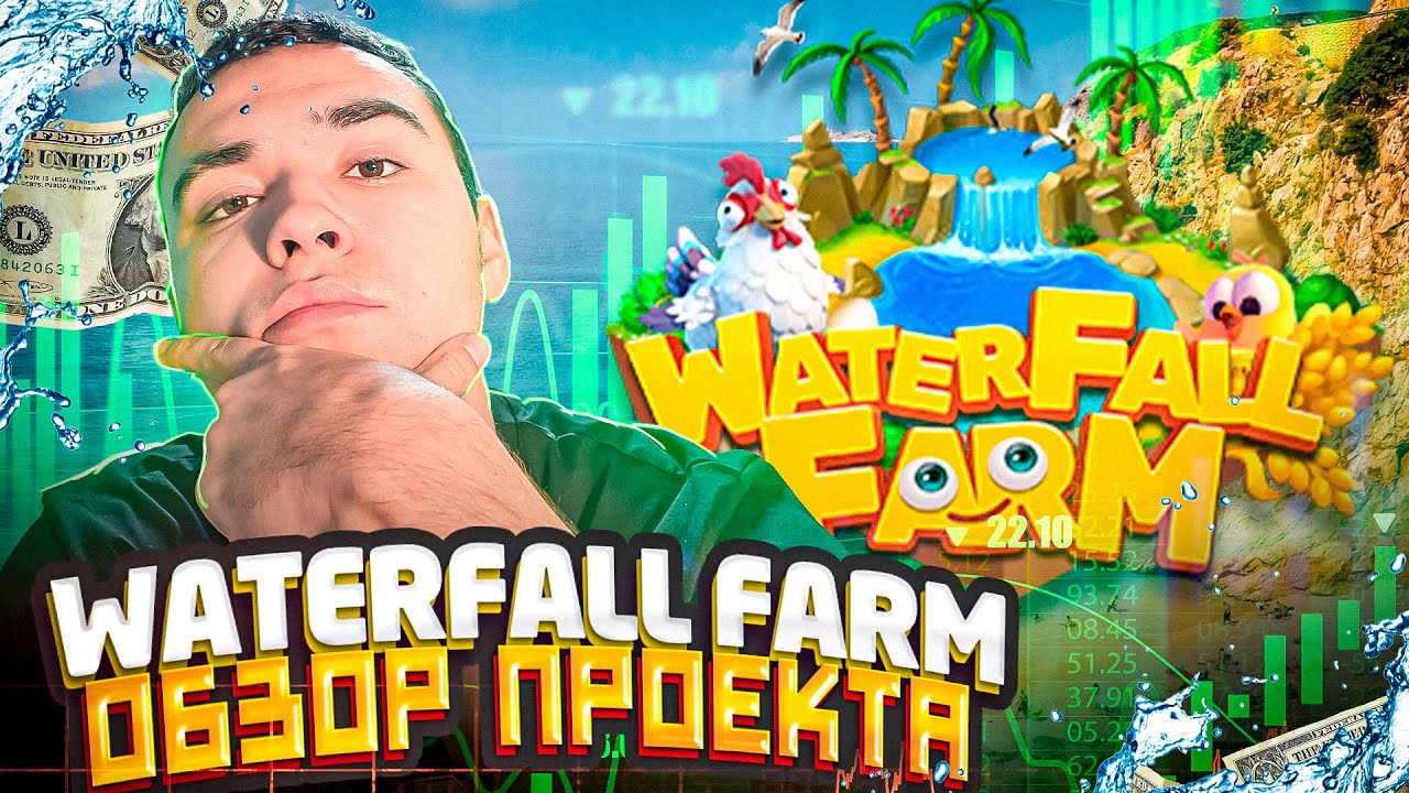 🌴 Проект WATERFALL FARM. Как заработать на ферме?