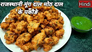 राजस्थानी मूंग दाल मोठ दाल के तीखे मसालेदार  कुरकुरे पकौङे// Moong Dal Moth Dal Pakoda Recipe