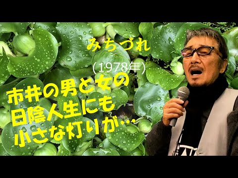 「みちづれ」 字幕付きカバー 1978年 水木かおる作詞　遠藤実作曲 渡哲也 牧村三枝子 若林ケン 昭和歌謡シアター　～たまに平成の歌～