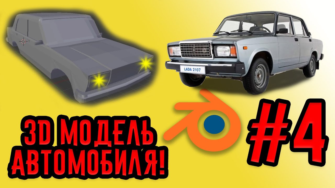 3д модель машины блендер