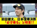前田健太、日本復帰決断「必ず帰る」と明言！？
