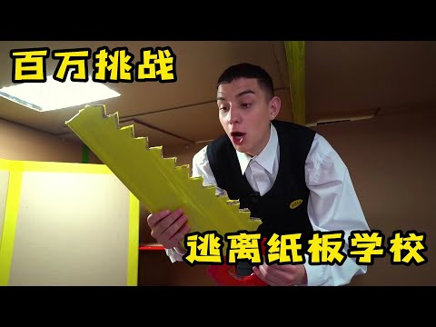 3人逃離紙板學校，真是困難重重，他們能逃出來嗎