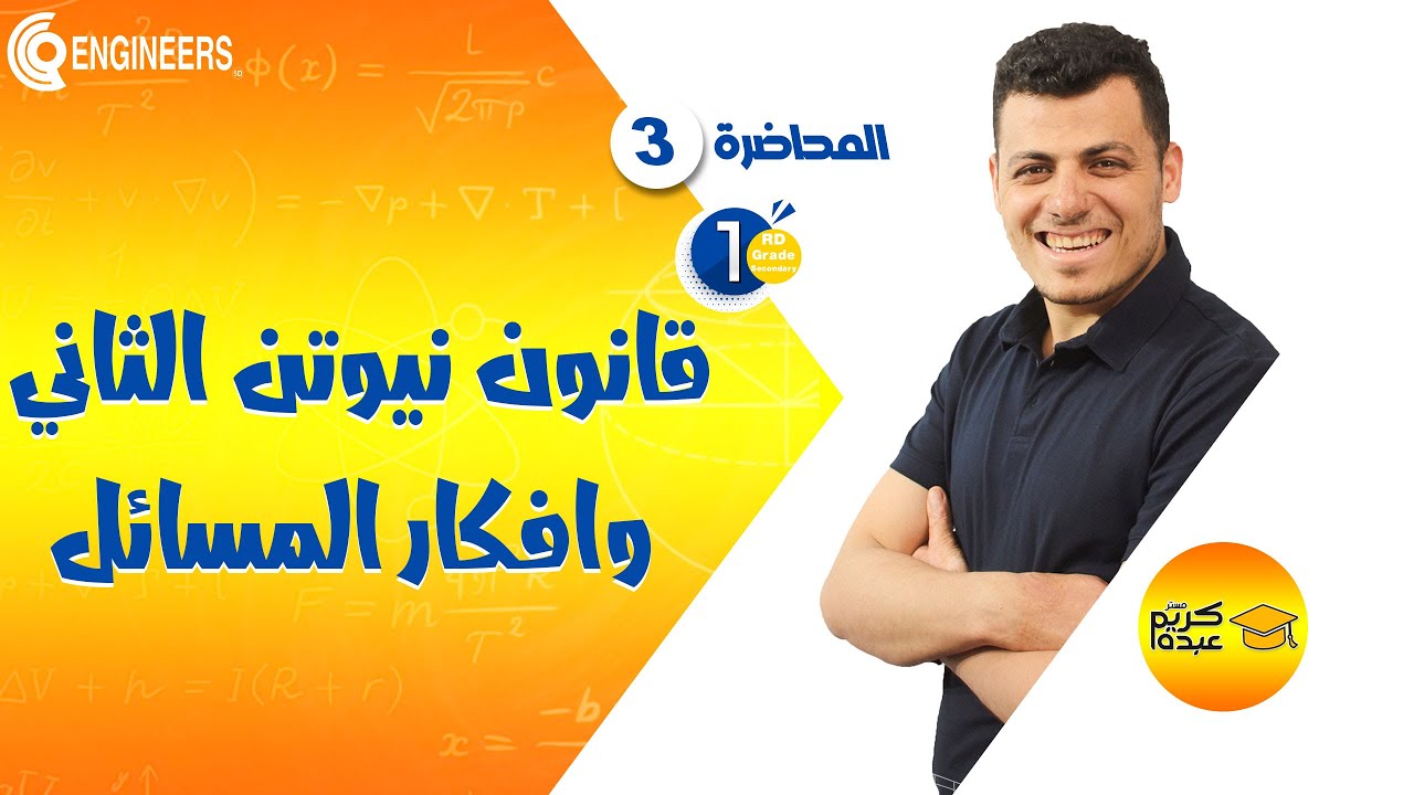 قانون نيوتن الثاني وأفكار المسائل - الصف الأول الثانوي-الترم الثاني #2023 #مستر_كريم_عبده