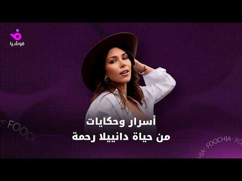 أسرار وحكايات من حياة دانييلا رحمة