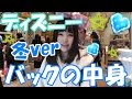 これで完璧♡冬のディズニーカバンの中身