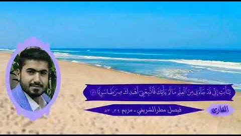 القارئ فيصل مطر، تلاوة قبل عدة سنوات من سورة مريم، بمقامي السوزناك والبيات..