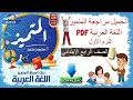 تحميل اسئلة المتميز المراجعه النهائية في اللغة العربية للصف الرابع الابتدائي PDF تحميل اسئلة المتميز المراجعه النهائية في اللغة العربية للصف الرابع الابتدائي PDF