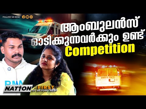 രോഗിയെ കൊണ്ടുപോയാൽ വെള്ളം പോലും തരാത്ത വീടുകൾ ഉണ്ട്|AMBULANCE DRIVER|AJMAL|COVID