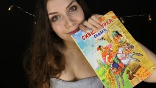 АСМР шепот | Слушать чтение на ночь 📚 | ASMR russian whisper