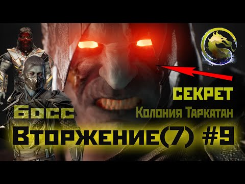 MK1 | 7 сезон вторжения(Пожиратель душ)#9 | секрет и Босс Колонии (2024).