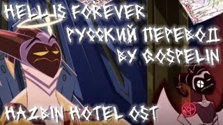 Hell Is Forever [HAZBIN HOTEL OST/Отель Хазбин] РУССКИЙ ПЕРЕВОД [RUS COVER] ЧИТАТЬ ОПИСАНИЕ!!!