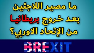 كيف تحصل على اللجوء في بريطانيا