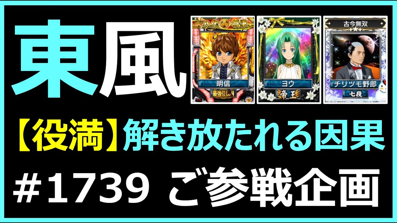 役満】そして解き放たれる因果_麻雀 MJ 東風〈ご参戦企画 明信様 VS