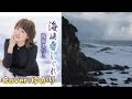【新曲】海峡雪しぐれ/ 浅田あつこ/Cover/ゆかり/2022年12月7日発売