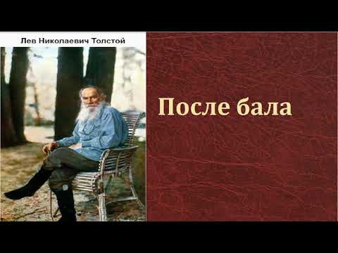 Лев Николаевич Толстой.  После бала.  аудиокнига.