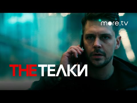 The Телки | Серия 4 | Превью (2022) more.tv