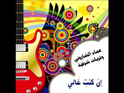 وتريات شرقية، عماد الشاروني.ان كنت غالي.