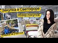 ВЛОГ. Закупились в Светофоре, показываем дачный ассортимент. Уборка на участке