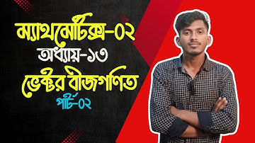 Mathematics 2 Chapter 13 | part 2 | ভেক্টর বীজগণিত | Diploma help zone | 2nd semester
