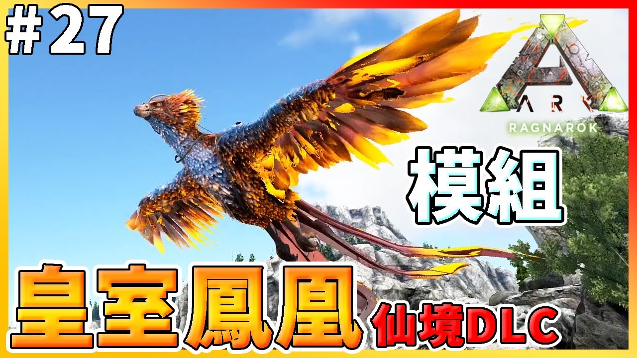 【ARK 方舟生存進化 仙境DLC】生物模組皇室鳳凰！會產金屬錠、會採礦資源！超正的！#27