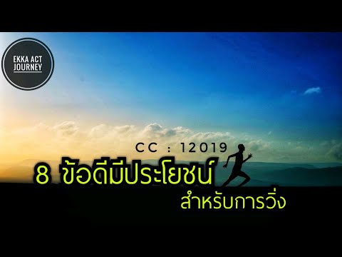 8 ข้อดีมีประโยชน์สำหรับการวิ่ง | วิ่งเพื่อสุขภาพที่ดี