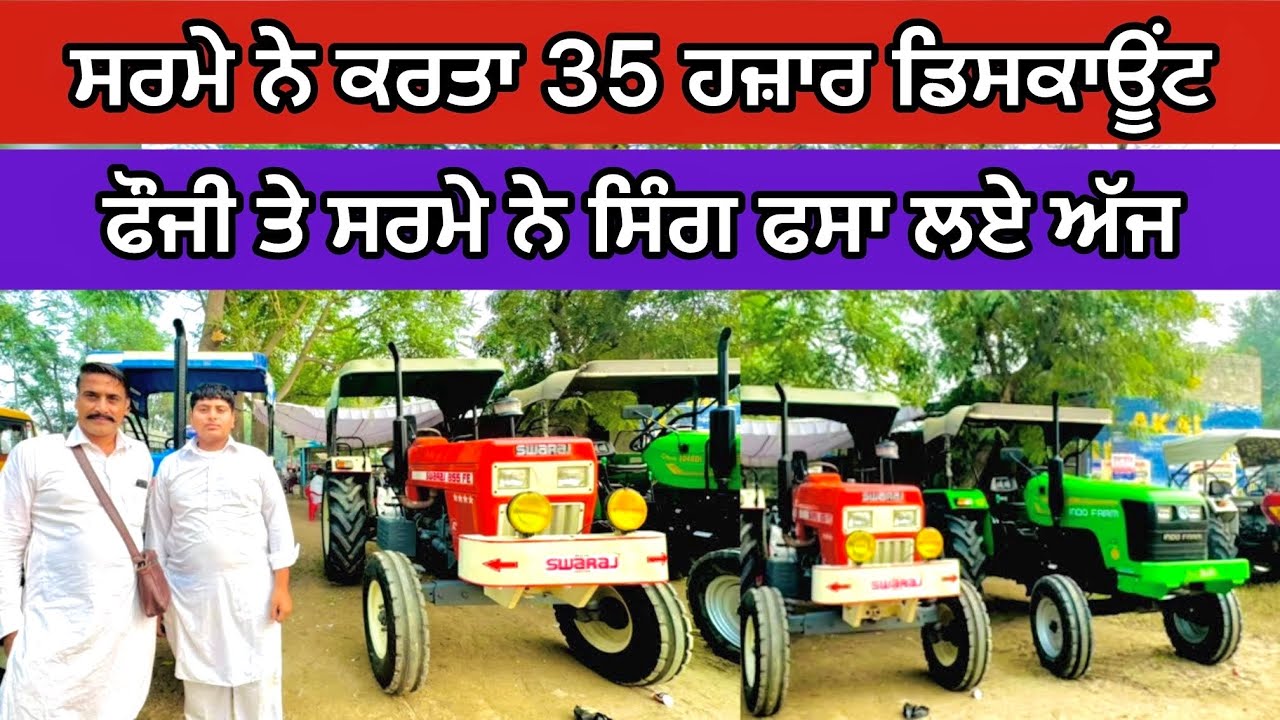 ਸਰਮੇ ਨੇ ਕਰਤਾ ਟਰੈਕਟਰਾਂ ਤੇ 35 ਹਜ਼ਾਰ ਡਿਸਕਾਊਂਟ || Talwandi Sabo Tractor Mandi || #automobile #sale #old 