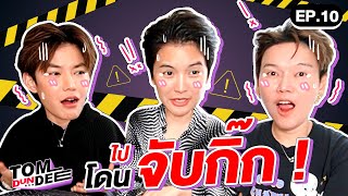 [Eng Sub] ทอมดันดีย์เล่าประสบการณ์ จับกิ๊ก!!! !! EP 10 l ทอม ดัน ดีย์