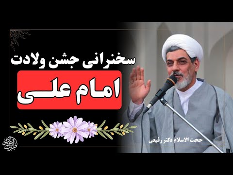 سخنرانی ولادت امام علی سخنرانی حجت الاسلام دکتر رفیعی در مراسم جشن ولادت حضرت علی
