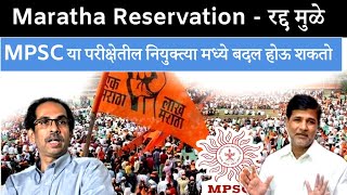 Mpsc च्या या परीक्षेत बदल होऊ शकतो  | Maratha Reservation Supreme court Decision | Mpsc IQ education