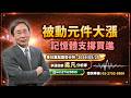 20260520 被動元件大漲 記憶體支撐買進