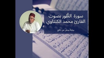 سورة الطور  52- بصوت المقرئ محمد الكنتاوي _ رواية ورش عن نافع