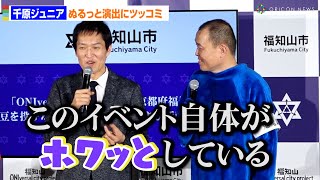 千原ジュニア、兄・せいじのぬるっとサプライズにツッコミ「このイベント自体がほわっとしてる」