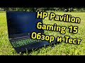 HP Pavilion Gaming 15 тест и обзор ноутбука.