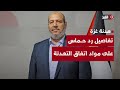 عاجل.. مصادر مطلعة تكشف لقناة «الغد» عن تفاصيل رد حركة حماس على مواد اتفاق التهدئة في غزة عاجل.. مصادر مطلعة تكشف لقناة «الغد» عن تفاصيل رد حركة حماس على مواد اتفاق التهدئة في غزة