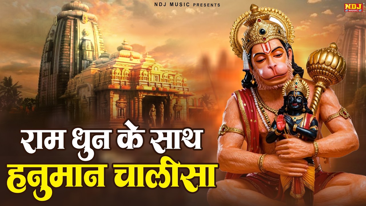 राम धुन के साथ हनुमान चालीसा | Ram Dhun Ke Sath Hanuman Chalisa | Hanuman Chalisa 2026 | #ramdhun