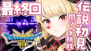 【ドラクエ３リメイク】いっしょにエンディング見よっ※ネタバレ有り【ルイス・キャミー/にじさんじ】