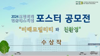 [인문페스티벌]2024 포스터 공모전 "미래 모빌리티와 친환경" 수상작
