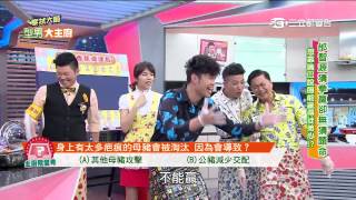 【型男大主廚】幾根香蕉連連看 20150505 Part 2