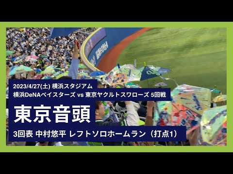 【中村悠平 ホームラン(ソロ)】中村悠平 東京音頭(3回表) 横浜DeNAベイスターズ vs 東京ヤクルトスワローズ 5回戦